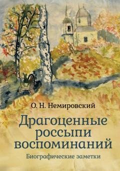 Обложка книги «Драгоценные россыпи воспоминаний» — О. Н. Немировский