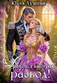 Обложка книги «Дракон, я выбираю развод!» — Юлия Лушина