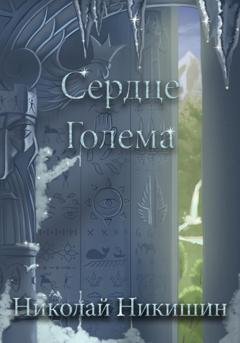 Обложка книги «Сердце Голема» — Николай Никишин