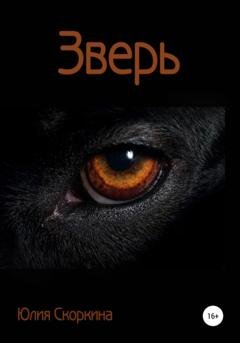 Обложка книги «Зверь» — Юлия Александровна Скоркина