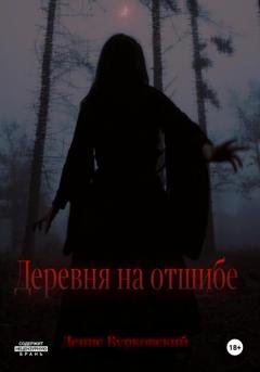 Обложка книги «Деревня на отшибе» — Денис Бурковский