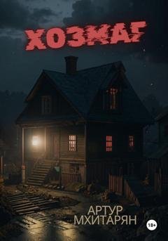 Обложка книги «Хозмаг» — Артур Мхитарян