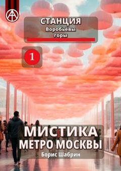 Обложка книги «Станция Воробьёвы горы 1. Мистика метро Москвы» — Борис Шабрин