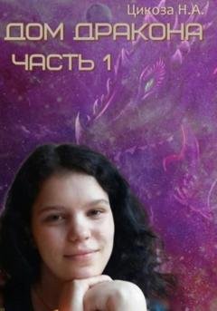 Обложка книги «Дом дракона. Часть 1» — Наталья Александровна Цикоза