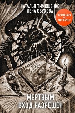 Обложка книги «Мертвым вход разрешен» — Лена Обухова