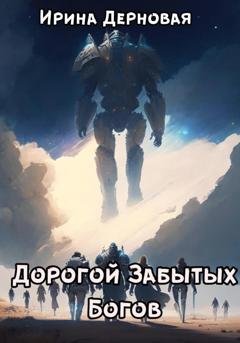 Обложка книги «Дорогой Забытых Богов» — Ирина Дерновая