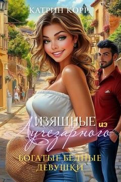 Обложка книги «Богатые бедные девушки» — Катрин Корр