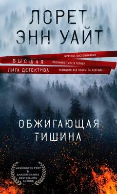Обложка книги «Обжигающая тишина» — Лорет Энн Уайт