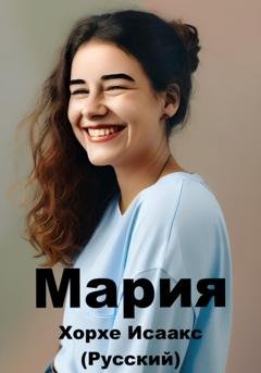 Обложка книги «Мария (Русский)» — Jorge Isaacs