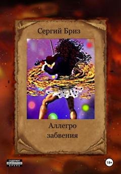 Обложка книги «Аллегро забвения» — Сергий Бриз