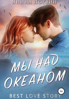 Обложка книги «Мы над океаном» — Янина Логвин