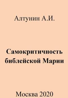 Обложка книги «Самокритичность библейской Марии» — Александр Иванович Алтунин