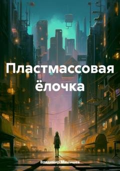Обложка книги «Пластмассовая ёлочка» — Владимир Сергеевич Мамышев