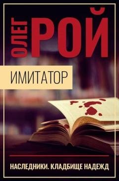 Обложка книги «Имитатор. Книга пятая. Наследники» — Олег Рой