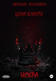 Обложка книги «Цена власти. Искра» — Евгений Региневич