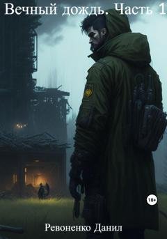 Обложка книги «Вечный дождь. Часть 1» — Данил Ревоненко