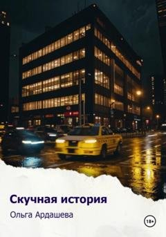 Обложка книги «Скучная история» — Ольга Ардашева