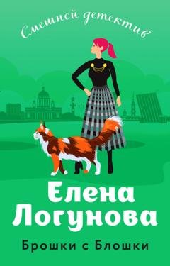 Обложка книги «Брошки с Блошки» — Елена Логунова