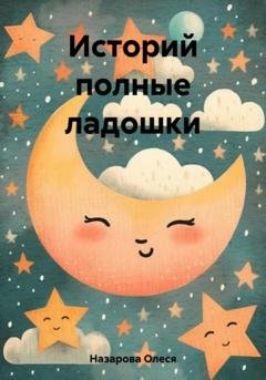 Обложка книги «Историй полные ладошки» — Олеся Назарова