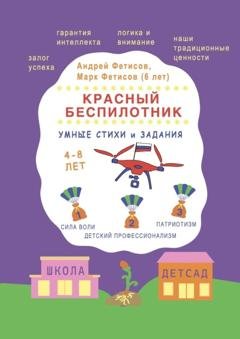 Обложка книги «Красный беспилотник» — Андрей Фетисов