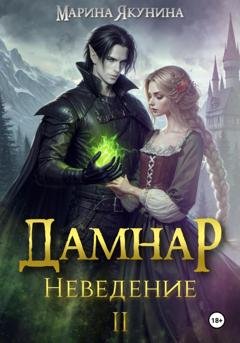 Обложка книги «Дамнар. Неведение II» — Марина Якунина