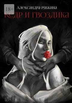 Обложка книги «Кедр и гвоздика» — Александра Дмитриевна Рябкина