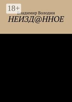 Обложка книги «Неизд@нное» — Владимир Володин