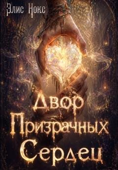 Обложка книги «Двор призрачных сердец» — Элис Нокс
