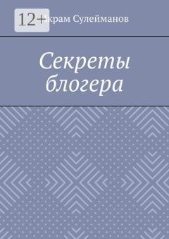 Обложка книги «Секреты блогера» — Икрам Сулейманов