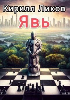 Обложка книги «Явь» — Кирилл Ликов