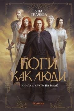 Обложка книги «Боги как люди. Книга 1. Круги на воде» — Яна Ткачёва