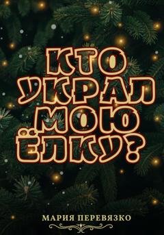 Обложка книги «Кто украл мою ёлку?» — Мария Перевязко
