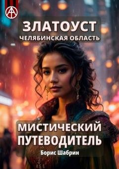 Обложка книги «Златоуст. Челябинская область. Мистический путеводитель» — Борис Шабрин