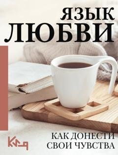 Обложка книги «Язык любви. Как понять себя и людей вокруг. Как донести свои чувства» — Коллектив авторов