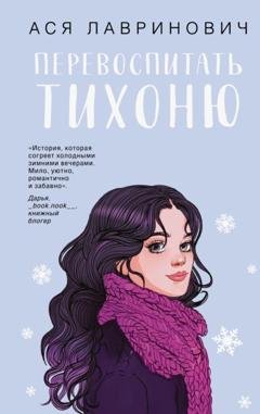 Обложка книги «Перевоспитать Тихоню» — Ася Лавринович