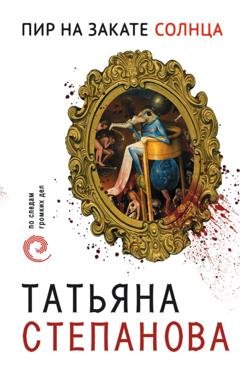 Обложка книги «Пир на закате солнца» — Татьяна Степанова