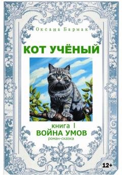 Обложка книги «Кот учёный» — Оксана Викторовна Бармак