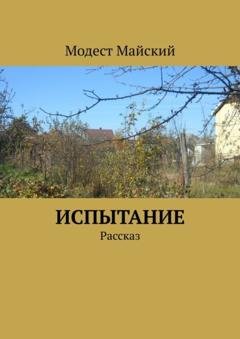 Обложка книги «Испытание. Рассказ» — Модест Майский