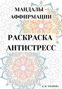 Обложка книги «Раскраска-антистресс: «Мандалы – аффирмации»» — Евгения Игоревна Зубарева