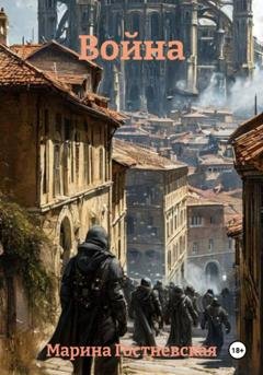 Обложка книги «Война» — Марина Гостневская