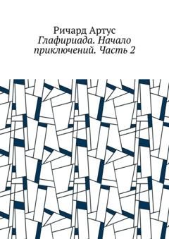Обложка книги «Глафириада. Начало приключений. Часть 2» — Ричард Артус