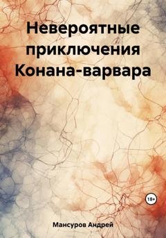 Обложка книги «Невероятные приключения Конана-варвара» — Андрей Арсланович Мансуров
