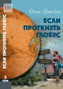 Обложка книги «Если проткнуть глобус. Том 2» — Ольга Гронская