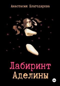 Обложка книги «Лабиринт Аделины» — Анастасия Благодарова