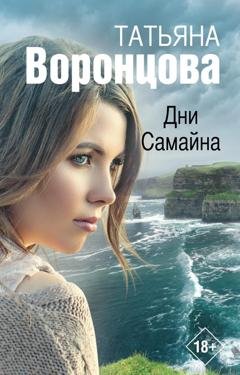 Обложка книги «Дни Самайна» — Татьяна Воронцова