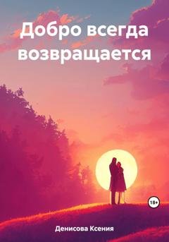 Обложка книги «Добро всегда возвращается» — Ксения Денисова