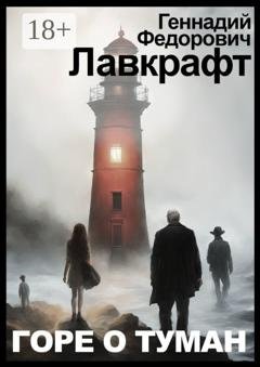 Обложка книги «Горе о туман» — Геннадий Федорович Лавкрафт