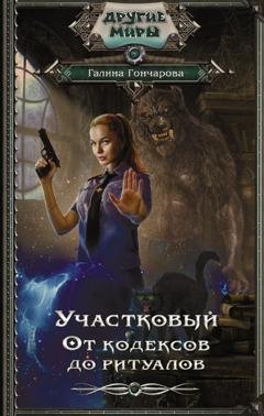 Обложка книги «Участковый. От кодексов до ритуалов» — Галина Гончарова
