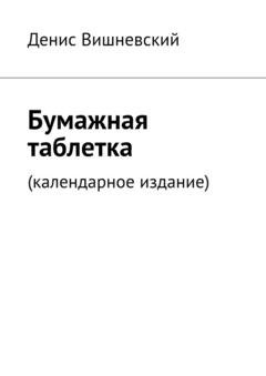 Обложка книги «Бумажная таблетка. (Календарное издание)» — Денис Вишневский