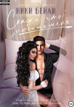 Обложка книги «Скажи, что любишь меня» — Ники Бейли